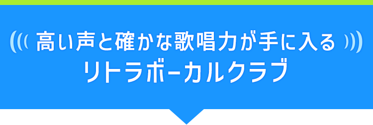 高い声と確かな歌唱力が手に入るリトラボーカルクラブ